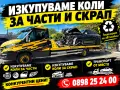 Изкупуваме коли за части, скрап, в движение, снимка 1