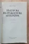 Българска възрожденска литература. Проблеми, жанрове, творци, том 1, Дочо Леков, снимка 2