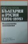 България и Русия (1894-1898) Политически отношения Радослав Попов