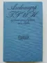 Избрани произведения том 1 - Александър Грин - 1978г., снимка 1