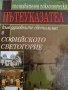 Пътеуказател към духовните светилища в Софийското Светогорие Манастири, енорийски храмове, параклиси, снимка 1 - Българска литература - 41852966