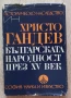 Българската народност през XV век. Демографско и етнографско изследване, Христо Гандев, 1989, снимка 1