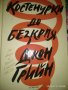 Костенурки до безкрая - Джон Грийн, снимка 1 - Художествена литература - 41520546