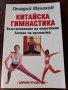 "Китайска гимнастика. Възстановяване на енергийния баланс на организма", Генадий Малахов , снимка 1 - Други - 34169795