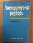 Литературни разбори за 7.-8. клас, снимка 1