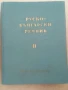 Речник,Голям,Пълен,Двутомен,Руско,Български, снимка 11