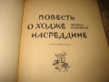Повест о Ходже Настрадине, снимка 3