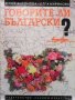 Говорите ли български Юлия Антонова