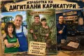 Изработка на дигитални карикатури за всеки повод, снимка 1