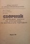 Сборник от нерешени задачи по статистика на вътрешната търговия К. Кънчев, снимка 1 - Специализирана литература - 35857471