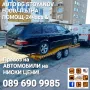Пътна ПОМОЩ-24часа &Превоз на АВТОМОБИЛИ,МОТОЦИКЛЕТИ и малки ДЖИПОВЕ в България и Чужбина!, снимка 1