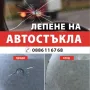 Лепене и възстановяване на автостъкла . Автомобили, бусове, камиони, тирове., снимка 1