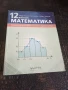 Учебници по литература и математика за 12 клас -8 лв. / бр., снимка 2