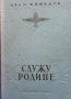 Служу родине Иван Кожедуб, снимка 1 - Художествена литература - 41564292