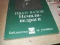 ИВАН ВАЗОВ 0910240910, снимка 6