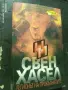 Легионът на прокълнатите., снимка 1