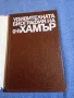 "Удивителната биография на д-р Хамър", снимка 4