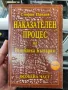 Наказателен процес на Република България

Обща част. Особена част

Стефан Павлов

, снимка 1