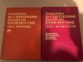 Граматика на съвременния български книжовен език в три тома. Том 1-2