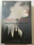 Академия за вампири. Книга 1: Академия за вампири Ришел Мийд, снимка 1 - Художествена литература - 31027709