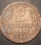 2 стотинки 1962,1974,1988,1989, снимка 2