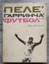 Книга "Пеле Гаринча Футбол" на руски език, снимка 1 - Други - 39969034