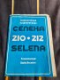 Инструкция за експлоатация Селена,Selena 210,212, снимка 1 - Други ценни предмети - 39296105