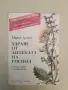 Наръчник по билколечение - Милка Николова, Петър Манолов, снимка 2