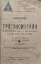 Учебникъ по тригонометрия и сборникъ отъ упражнения за шести класъ на средните училища, снимка 1
