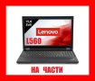 Lenovo ThinkPad L560 на части