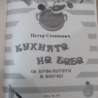 Книга"Кухнята на баба и на проклетото...-П.Стоянович"-880стр, снимка 2 - Специализирана литература - 40441749