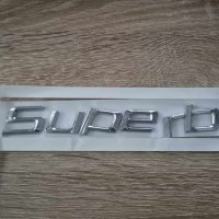 Skoda Superb емблеми лого надпис стар стил, снимка 2 - Аксесоари и консумативи - 41691924