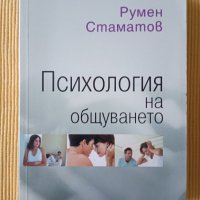 Румен Стаматов - Психология на общуването, снимка 1 - Други - 41361515
