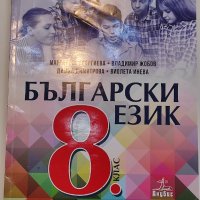 Учебник по Български език 8 клас Анубис, снимка 1 - Учебници, учебни тетрадки - 35713488