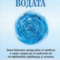 Ракът и новата биология на водата, снимка 1 - Други - 40747690