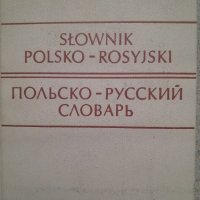 Полско- Руски речник , снимка 1 - Чуждоезиково обучение, речници - 41159758