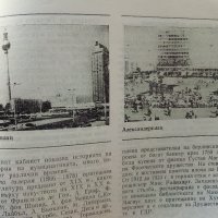 Берлин  (Столицата на ГДР) - А.Цим,И.Пенков - 1981 г., снимка 6 - Колекции - 35896152