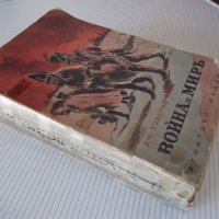Книга "Война и миръ - Л. Н. Толстой" - 1166 стр., снимка 7 - Художествена литература - 40980996