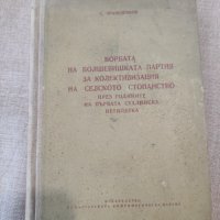 Книга за болшевишката партия, снимка 1 - Други - 40950944