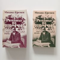 Романът на Яворов, 2 части, снимка 1 - Българска литература - 41165914