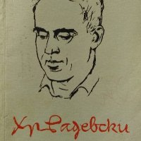 Стихотворения - Христо Радевски, снимка 1 - Българска литература - 39201315