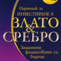 Наръчник за инвестиране в злато и сребро, снимка 1 - Специализирана литература - 41209897