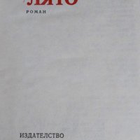 Живи и мъртви и Последно лято - Константин Симонов, снимка 6 - Художествена литература - 40439064