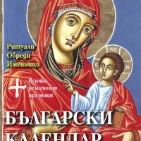 Български календар на обичаите, снимка 1 - Българска литература - 42510596