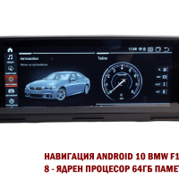 Навигация с ANDROID 10 4GB РАМ BMW F10 F11 БМВ Ф10 Ф11 CIC NBT ID7, снимка 6 - Аксесоари и консумативи - 36123388