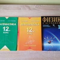 Учебници по математика и физика , снимка 1 - Учебници, учебни тетрадки - 34479249