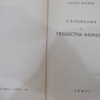 Книга "Нещастна фамилия-Съчинения-II-Василъ Друмевъ"-120стр., снимка 2 - Художествена литература - 41836494