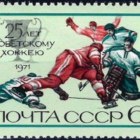 СССР 1971 - хокей MNH, снимка 1 - Филателия - 42547222