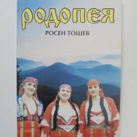 Книга Родопея Три жрици от Орфеева Тракия - Росен Тошев 1995 г., снимка 1 - Други - 40892799