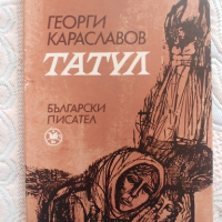 Татул, Георги Караславов, снимка 1 - Българска литература - 44792945